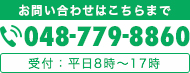 お問い合わせはこちらまで Tel:048-779-8860 受付：平日8時～17時