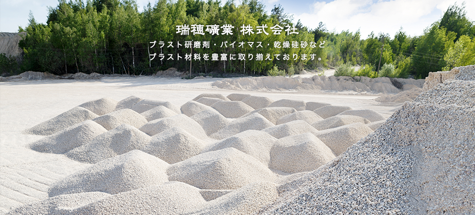 瑞穂礦業株式会社　ブラスト研磨剤・バイオマス・乾燥硅砂などブラスト材料を豊富に取り揃えております。