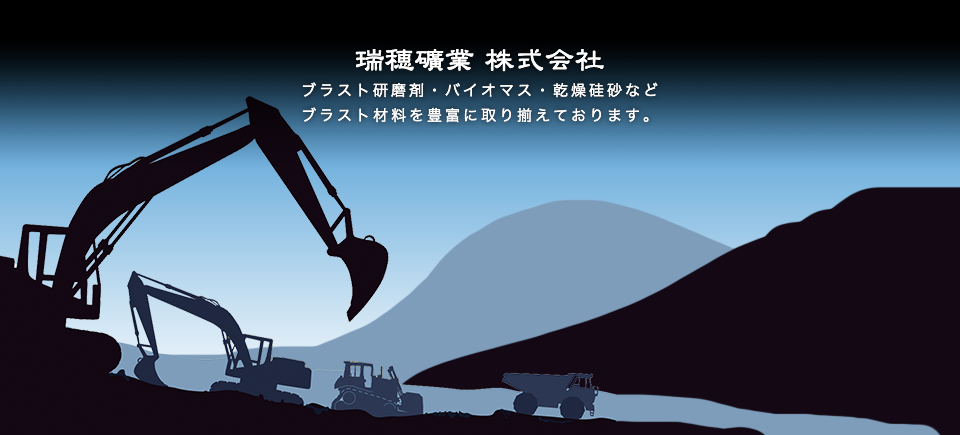 瑞穂礦業株式会社　ブラスト研磨剤・バイオマス・乾燥硅砂などブラスト材料を豊富に取り揃えております。